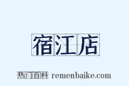 宿江店是什么意思的图片